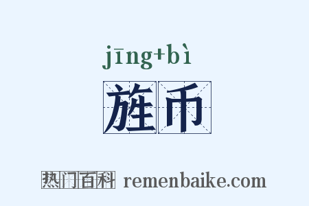旌币是什么意思的图片